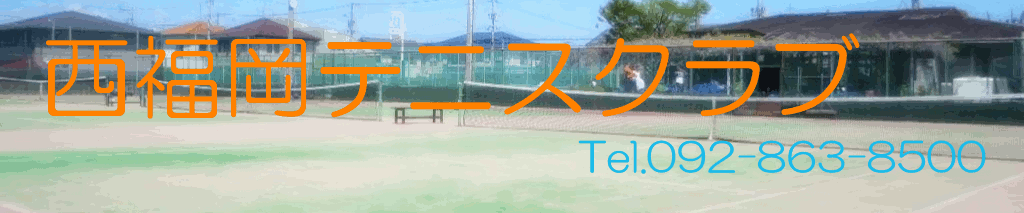 福岡のテニスクラブ「西福岡テニスクラブ」